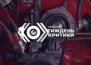 Київський тиждень критики представить швейцарське та українське кіно у рамках програми «Фокус: Україна-Швейцарія»