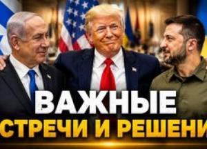 Трамп, Зеленський та Нетаньяху: підсумки зустрічі та перспективи підтримки України