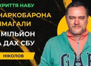 Наркоділок Кузнєцов намагався відкупитися від СБУ за $1 млн, згадуючи голову відомства Малюка