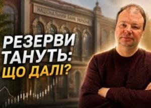 Резерви НБУ та майбутнє гривні: Аналіз від експерта