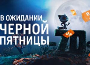 Что можно выгодно приобрести во время скидок Черной Пятницы