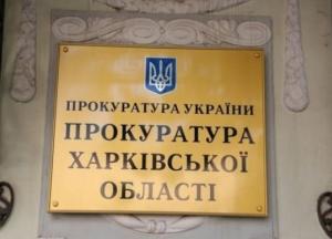 В Харьковской области экс-руководитель одного из вузов подозревается в растрате около 300 тыс. гривен