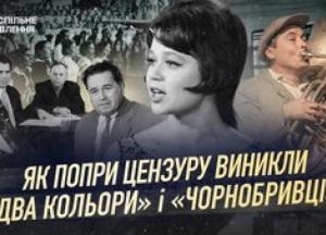 Від «Пісні для партії» до «Двох кольорів»: Як музика 60-х формувала культурний код України