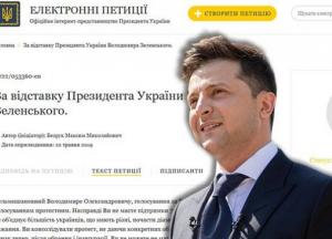 Петиция за отставку Зеленского набрала голоса: что теперь будет