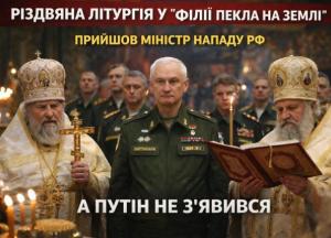 У "філії пекла на Землі" провели різдвяну літургію: прийшов міністр нападу РФ, а Путін - ні (відео)