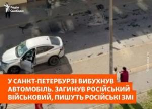 Підполковник РФ загинув у вибуху авто в Санкт-Петербурзі, його дружину госпіталізували