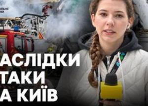 Київ під атакою: одна людина загинула, 24 травмовані, десятки пошкоджених будівель