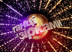 На шоу "Танці з зірками" представили пары нового сезона