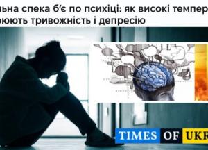 Аномальна спека в Україні та Європі провокує тривожність і панічні атаки