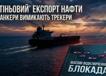 «Тіньовий» експорт нафти: танкери масово вимикають трекери в Ормузькій протоці