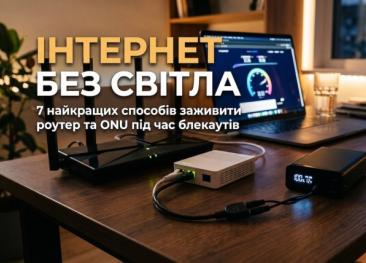 Безперебійне живлення роутера та оптоволокна (GPON/ONU) під час блекаутів у 2026 році: ТОП Mini-UPS, кабелі-перехідники та чесний розрахунок часу роботи