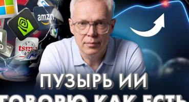 Бульбашка ШІ: Коли лопне та хто програє?