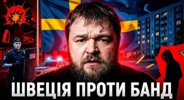 Швеція: Як країна перемогла стрілянину, але втрачає довіру виборців