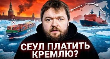 Корейська компанія Панстар шукає новий шлях: Північний морський шлях під контролем Кремля