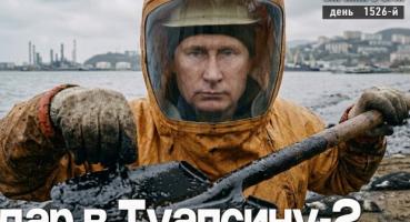 Екологічна катастрофа у Туапсе та зерновий скандал з Ізраїлем: підсумки 1526-го дня війни