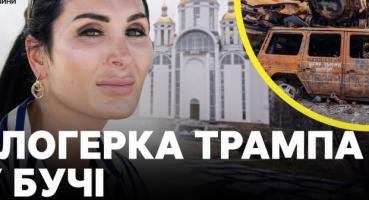 Пропагандистка Трампа Лора Лумер в Україні: чи змінить це позицію США?
