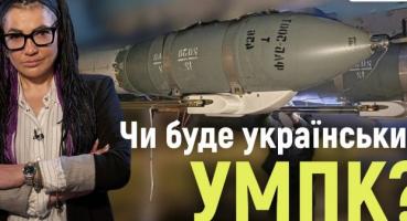 Український аналог УМПК: на якій стадії розробка та чи є вона актуальною