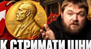 Нобелівські лауреати з економіки пояснили, чому центральні банки впливають на наше майбутнє