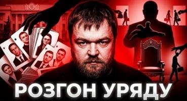 Уряд на роздоріжжі: Зеленський готує масштабні кадрові перестановки