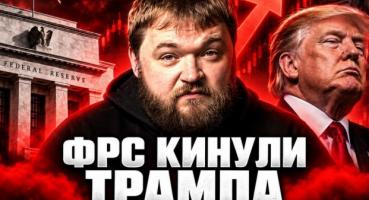ФРС США пішла проти Трампа: Підвищення ставки кидає виклик Білому дому