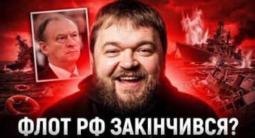 Патрушев хвалиться флотом, але російські кораблі опиняються на дні