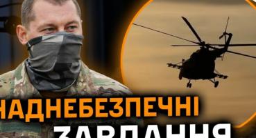 Про роботу армійської авіації. Наднебезпечні завдання 12-ї окремої бригади армійської авіації.