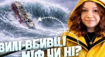 Хвилі-вбивці: як міфічне страхіття моряків стало науковою реальністю