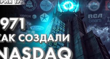 NASDAQ: Революція чи інструмент маніпуляцій? Як електронний ринок змінив Уолл-стріт