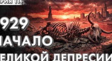 Крах 1929 року: як кредитне плече знищило «монополізовану майбутність» Америки