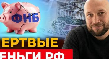 Путин иссчерпал все ресурсы! Денег на войну не осталось. ФНБ не спасёт