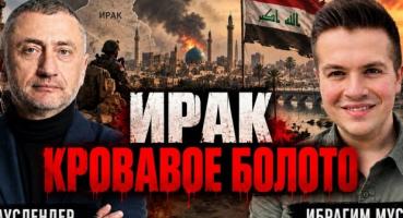 Ірак: 20 років після падіння Саддама – шлях до хаосу та підсилення Ірану