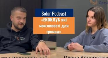 Гроші на СЕС для громад: де взяти грант і як написати заявку, щоб виграти