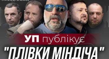 Президент знав? Невідомі подробиці операції Мідас: «плівки Міндіча» та корупційні зв’язки у верхівці влади
