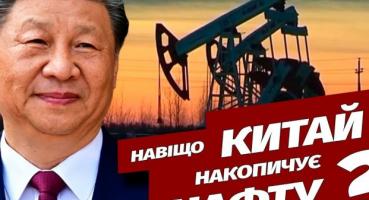 Китай нарощує запаси нафти на тлі падіння світових цін: що це означає для ринку