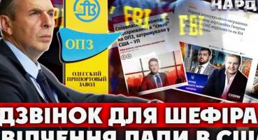 Справа на 10 мільярдів: чому екссоратник президента Шефір міг терміново залишити Україну