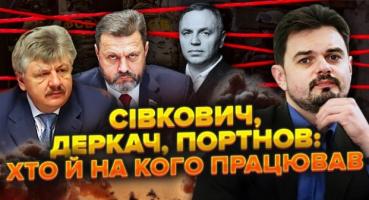 Володимир Сівкович може бути причетний до смерті Андрія Портнова — експертний аналіз