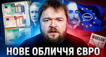 Євро готується до кардинального оновлення: які обличчя та символи з'являться на нових банкнотах?