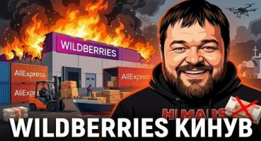 Wildberries перепродує згорілий товар продавців на AliExpress: схема маніпуляцій та втрати