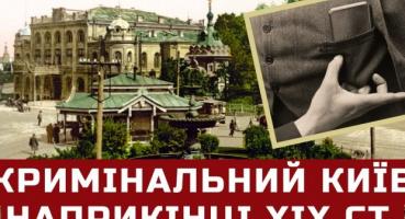 Київ кінця XIX століття: місто кишенькових злодіїв, зухвалих грабіжників та витончених шахраїв