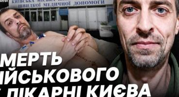Смерть військового в київській лікарні: службова недбалість чи системні проблеми?