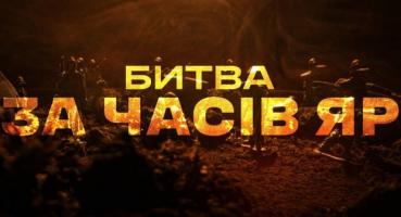 Два роки пекельних боїв: Хроніка оборони Часового Яру