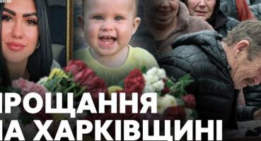 Трагічна загибель родини внаслідок війни: прощання з матір'ю та дітьми в Новій Водолазі