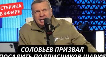 «У в’язницю їх, це зрадники!»: Соловйов влаштував істерику через відео ударів по Туапсинському НПЗ