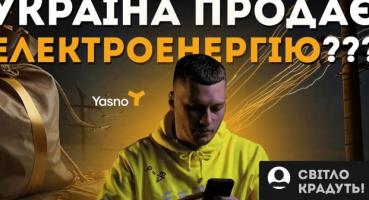 Україна продає електроенергію під час відключень: що пояснюють у відео Руслана Ігоровича та YASNO