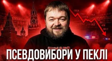 Вибори в РФ: Кремлівський цирк готується до старту, демонструючи ознаки системної слабкості