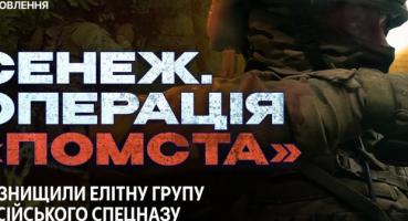 Операція «Помста»: як 54-й розвідбат ліквідував елітний спецпідрозділ «Сенінж» на Чернігівщині
