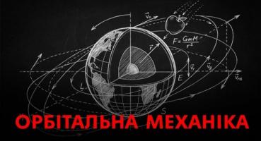 Як працює космос: Основи орбітальної механіки для початківців