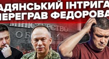 Борислав Береза про звіт Федорова: «Тотальна брехня та провал забезпечення»