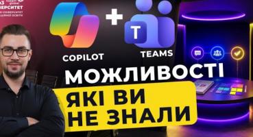 Microsoft Copilot у Teams: Як ШІ трансформує бізнес-комунікацію та продуктивність