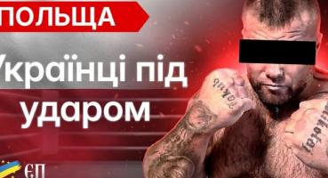 Напади на українців у Польщі: системна проблема чи тимчасове загострення?